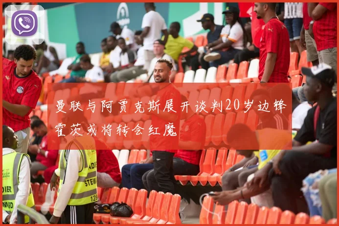 曼联与阿贾克斯展开谈判20岁边锋霍茨或将转会红魔