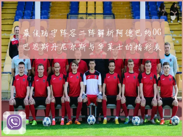 最佳防守阵容二阵解析阿德巴约OG巴恩斯丹尼尔斯与华莱士的精彩表现