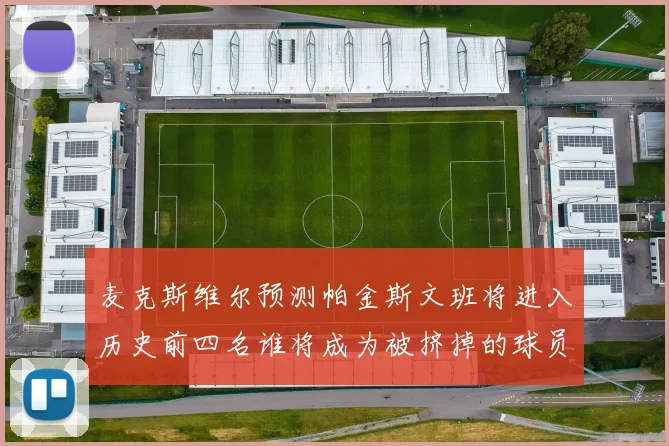 麦克斯维尔预测帕金斯文班将进入历史前四名谁将成为被挤掉的球员呢