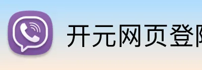 开元网页登陆 Logo